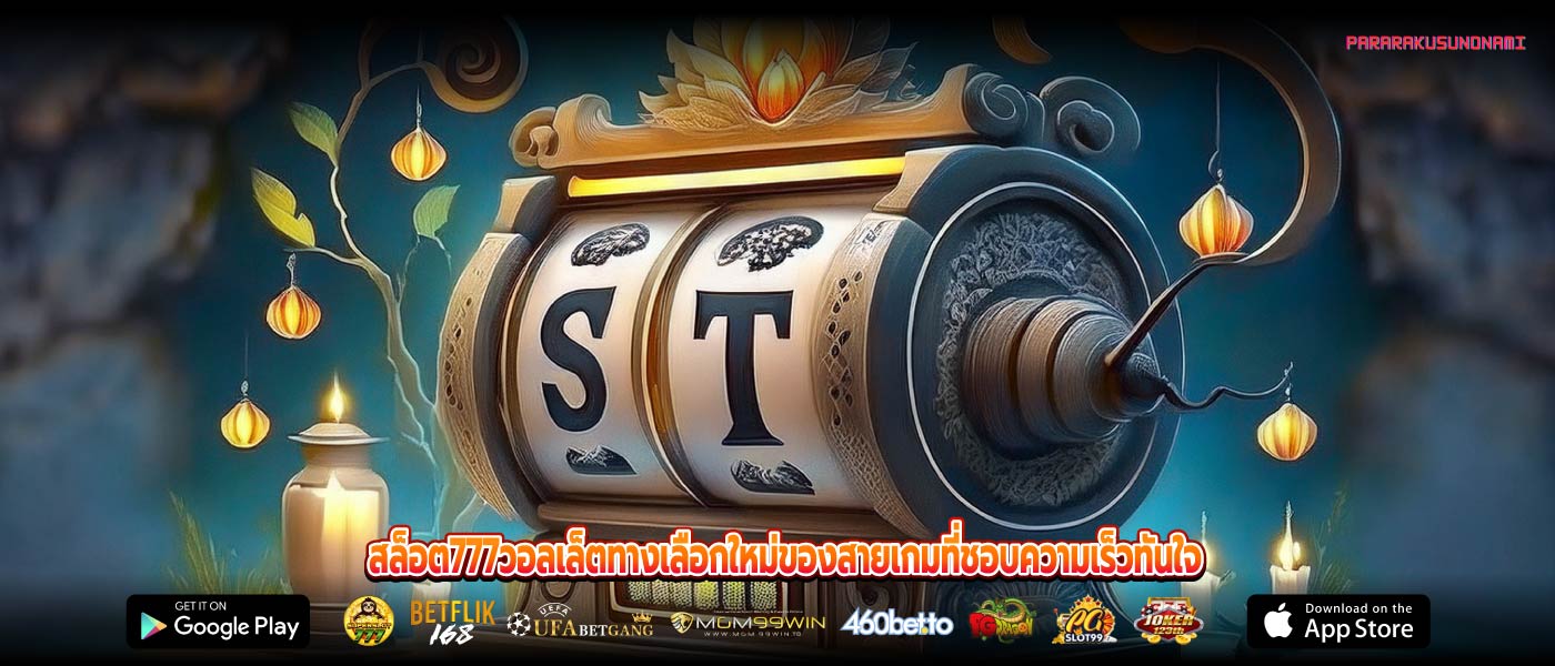 สล็อต777วอลเล็ตทางเลือกใหม่ของสายเกมที่ชอบความเร็วทันใจ