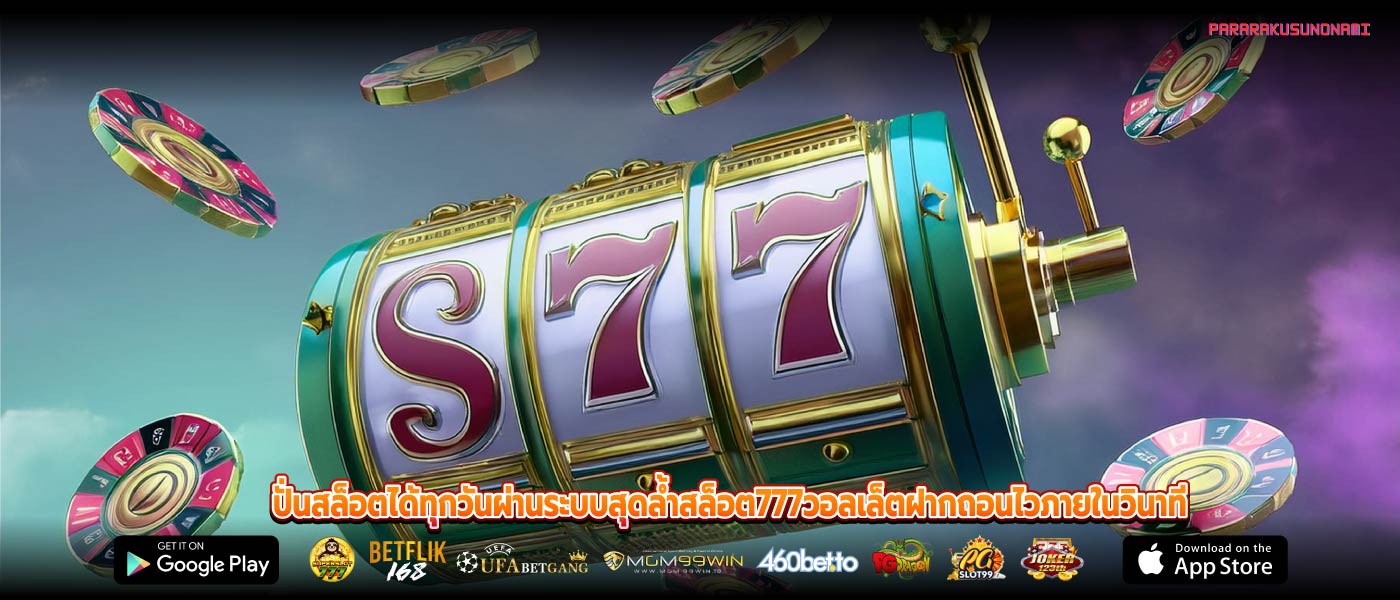 ปั่นสล็อตได้ทุกวันผ่านระบบสุดล้ำสล็อต777วอลเล็ตฝากถอนไวภายในวินาที