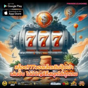 สล็อต777วอลเล็ตเติมปุ๊บเข้าเล่นปั๊บ ไม่มีบัญชีก็สนุกได้ทุกเกม