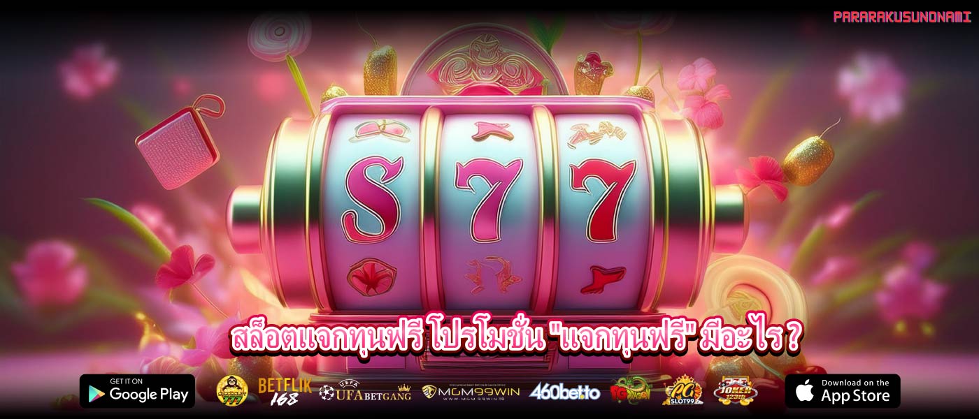 สล็อตแจกทุนฟรี โปรโมชั่น "แจกทุนฟรี" มีอะไร ?