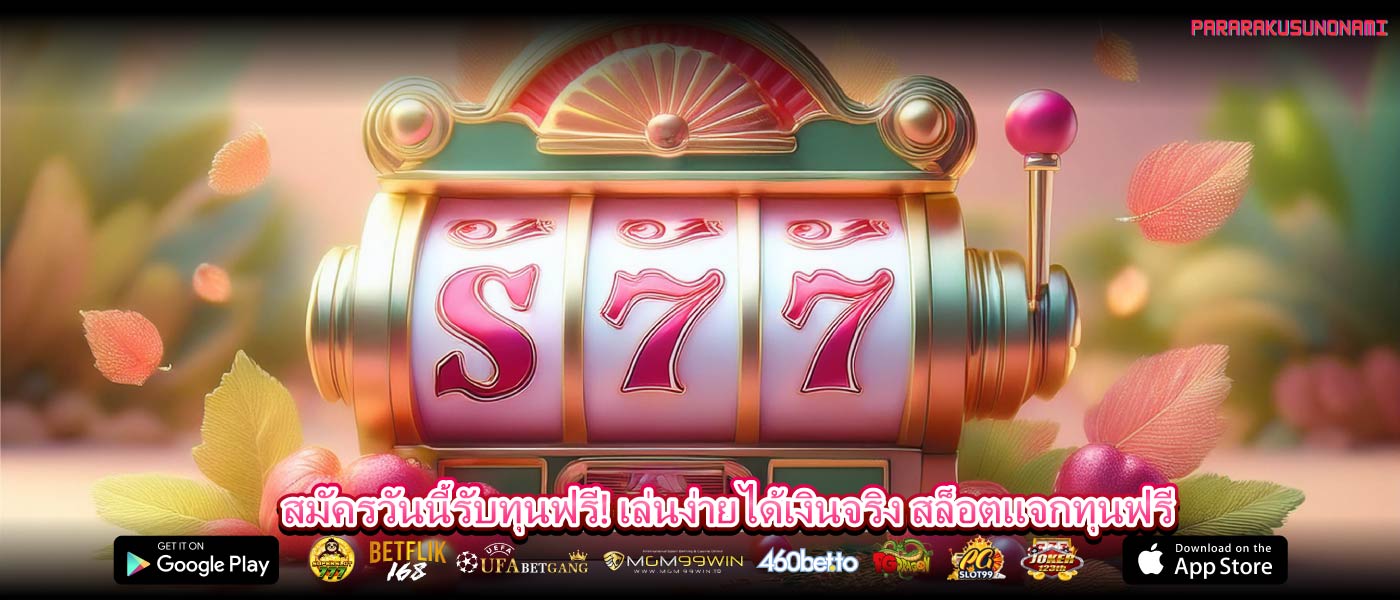 สมัครวันนี้รับทุนฟรี! เล่นง่ายได้เงินจริง สล็อตแจกทุนฟรี