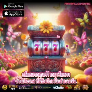 สล็อตแจกทุนฟรี เกม เว็บตรงต่างประเทศ ที่มีธีมมังกรในตำนานจีน